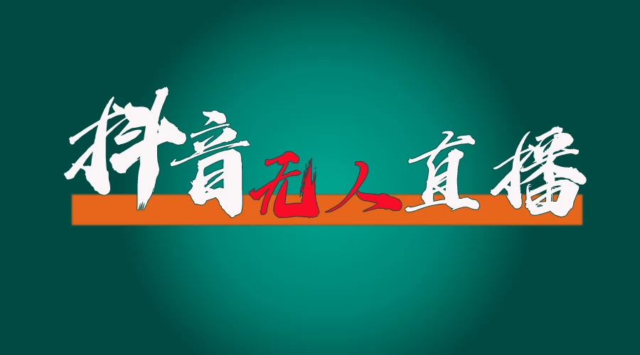 抖音无人直播带货全流程（含防封、不实名开播、0粉开播技术）全网独家，24小时必出单 - 项目资源网 - 项目资源网
