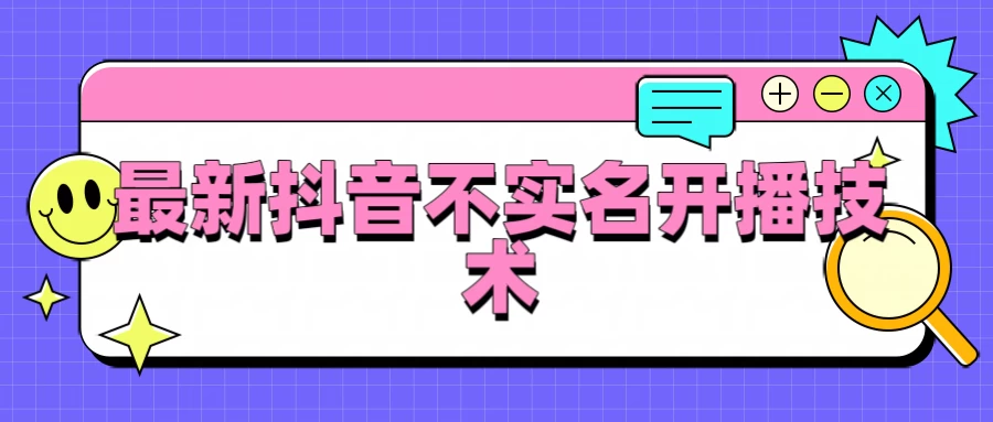抖音最新不实名开播技术，外面收费888教程 - 项目资源网 - 项目资源网