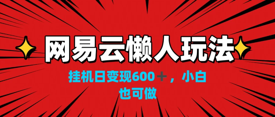网易云懒人玩法，挂机日变现600+，小白也能做 - 项目资源网 - 项目资源网