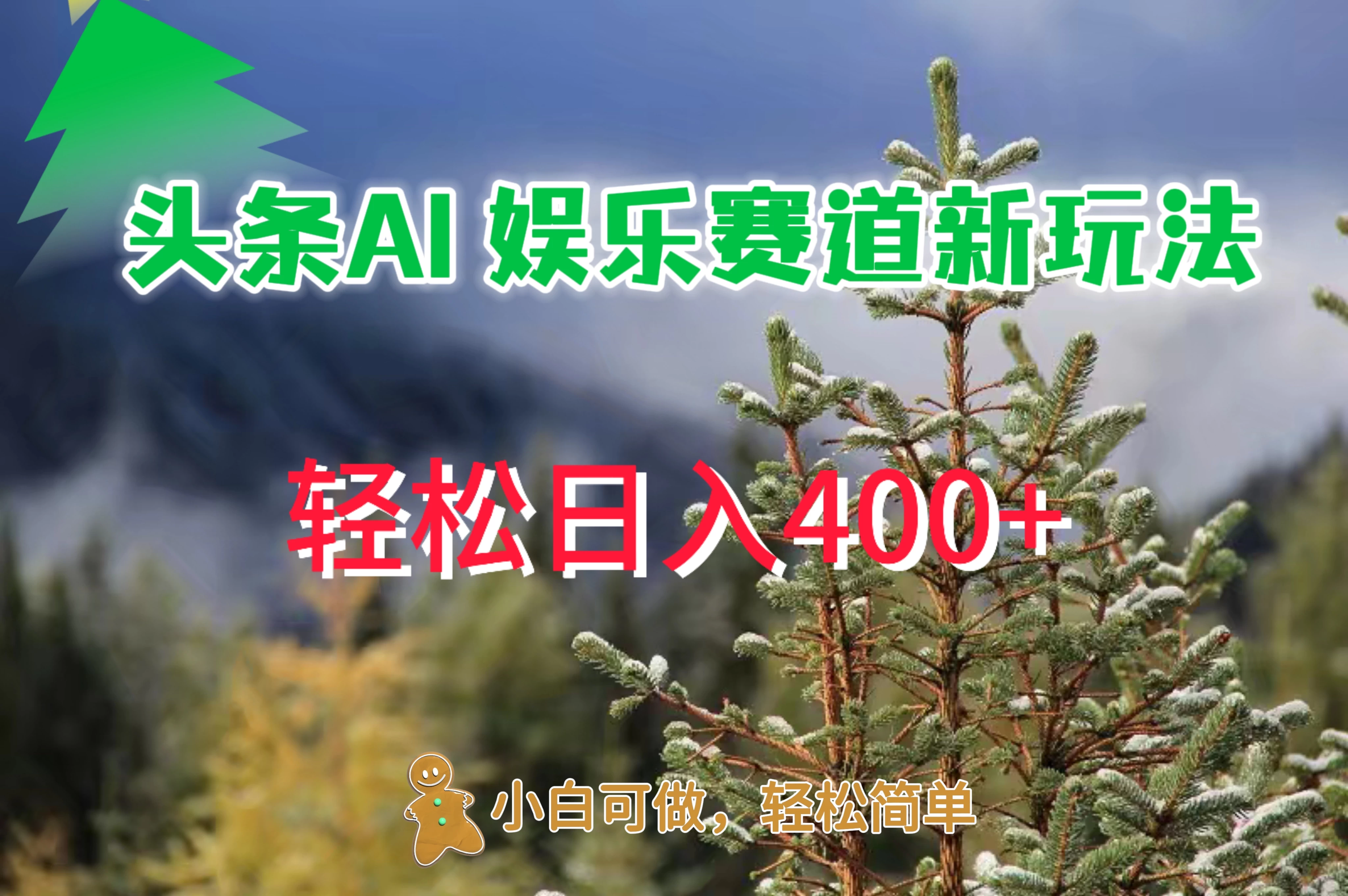 头条 AI 娱乐新玩法，日入 400+ - 项目资源网 - 项目资源网