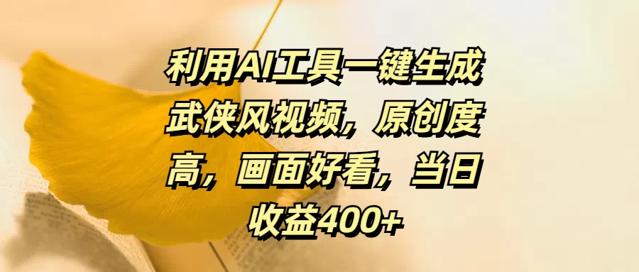 利用AI工具一键生成武侠风视频，原创度高，画面好看，当日收益400+ - 项目资源网 - 项目资源网