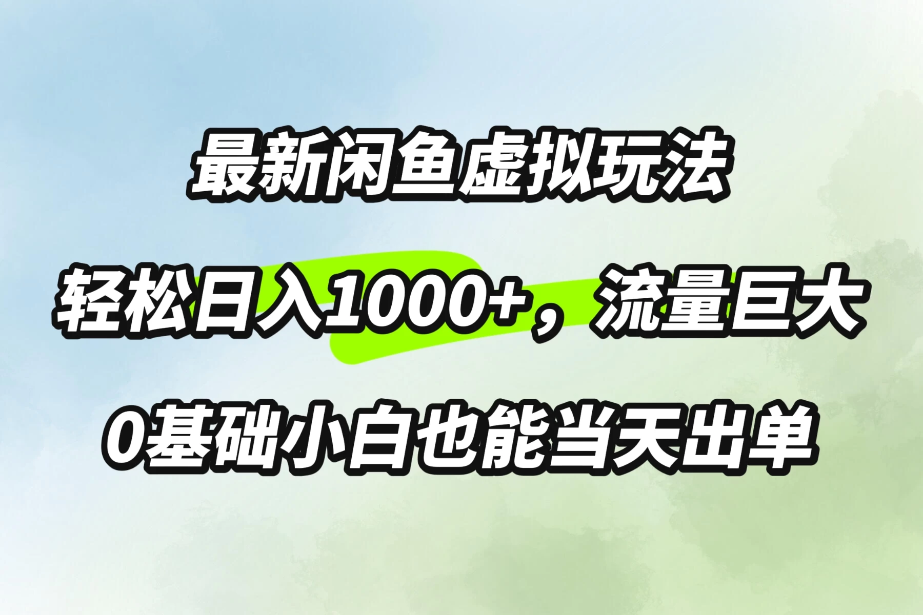 最新闲鱼虚拟玩法轻松日入1000+，需求巨大，0基础小白也能当天出单 - 项目资源网 - 项目资源网