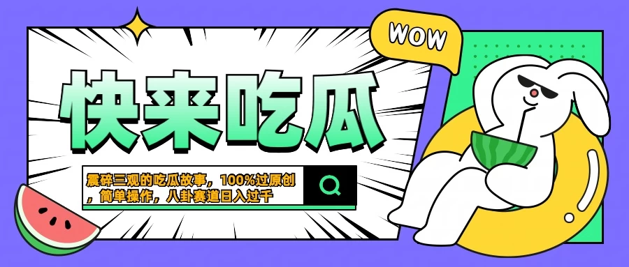 震碎三观的吃瓜故事，一键生成100%过原创，猎奇八卦赛道，简单操作日入过千 - 项目资源网 - 项目资源网