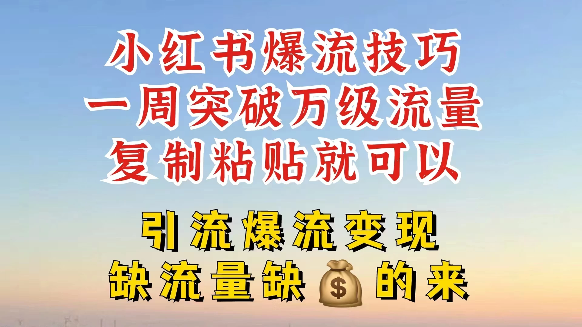 小红书靠复制粘贴，轻松突破万级流量池技巧揭秘 - 项目资源网 - 项目资源网