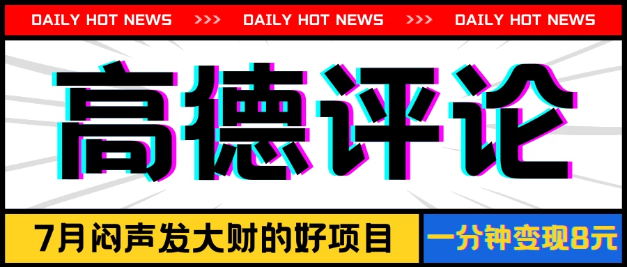 信息差小项目，高德评论，一分钟变现8元，可持续放大 - 项目资源网 - 项目资源网