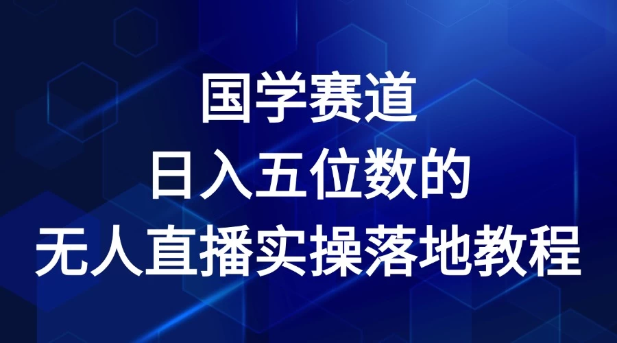2024年国学赛道，日入五位数，无人直播实操落地教程 - 项目资源网 - 项目资源网