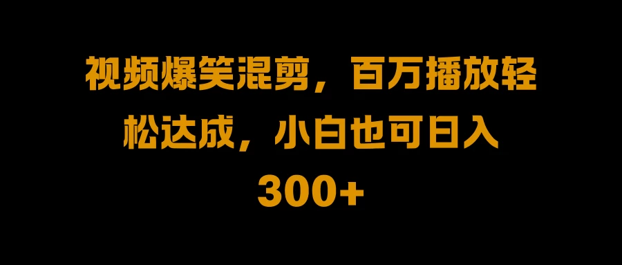 视频号零门槛！爆火视频搬运后二次剪辑，轻松达成日入 1000+ - 项目资源网 - 项目资源网