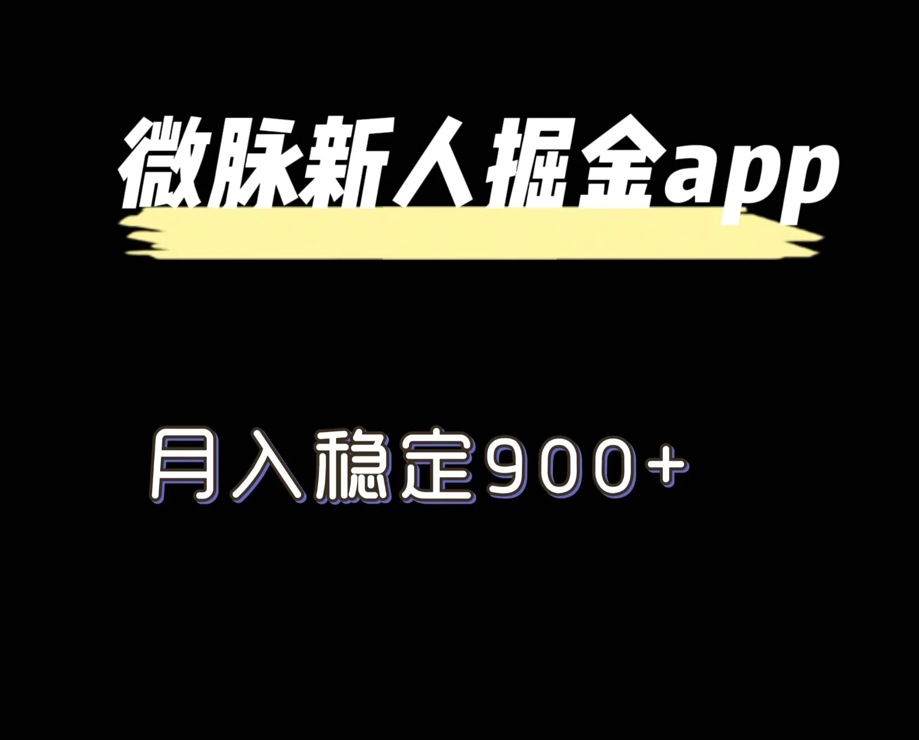 最新微脉长久项目，拉新掘金，月入稳定900+ - 项目资源网 - 项目资源网