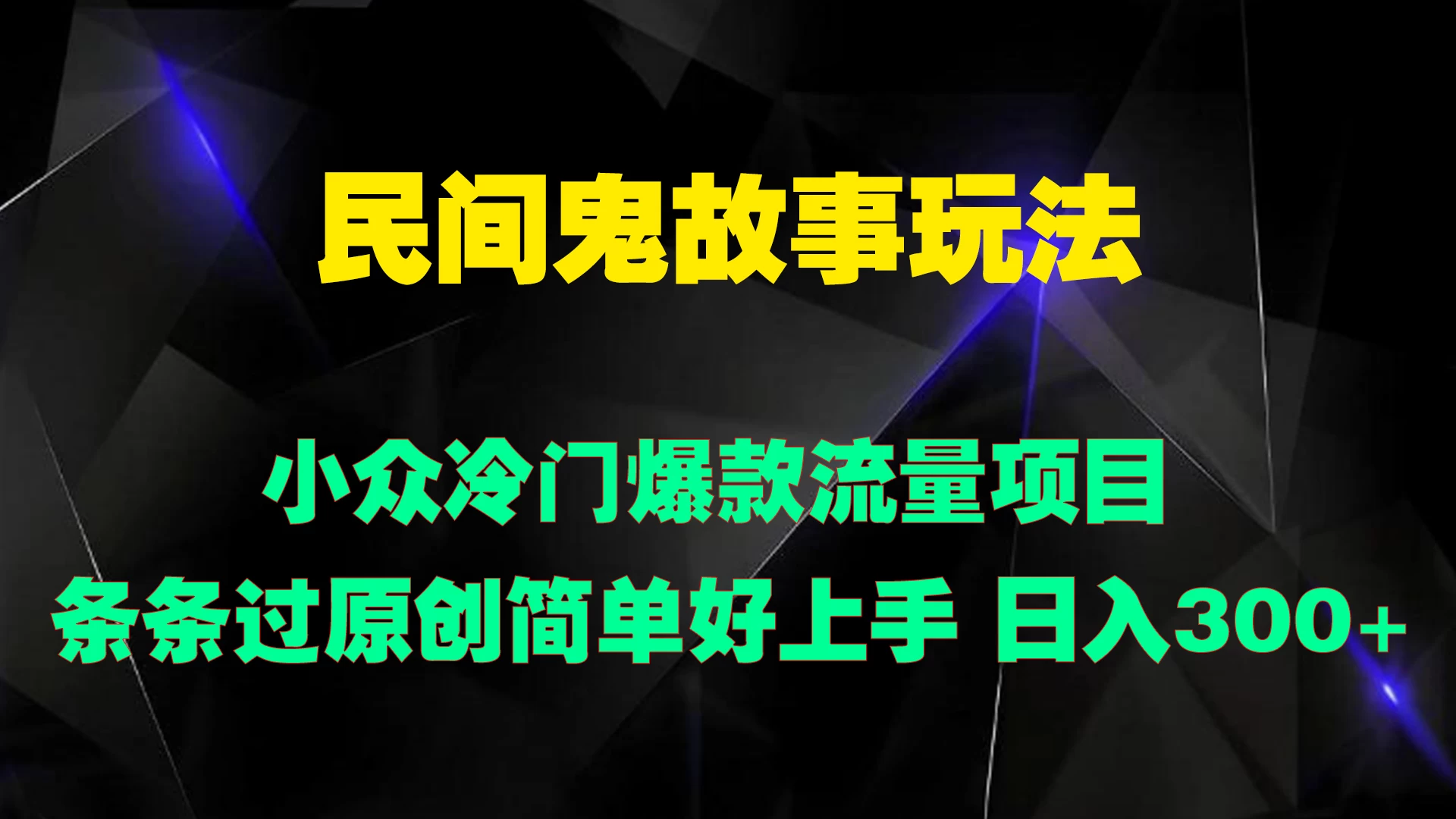 民间鬼故事玩法 小众冷门爆款流量项目 条条过原创，简单好上手 日入300+ - 项目资源网 - 项目资源网