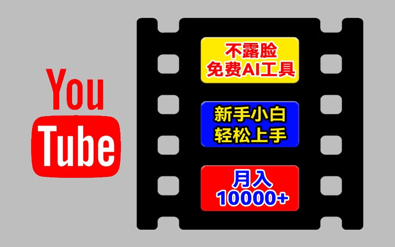 AI工具玩转海外YouTube项目，不露脸，新手小白轻松上手，手把手教你月入1w+ - 项目资源网 - 项目资源网