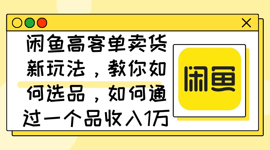闲鱼卖低端苹果手机，月入3万加的秘密，小白也能轻松上手操作 - 项目资源网 - 项目资源网