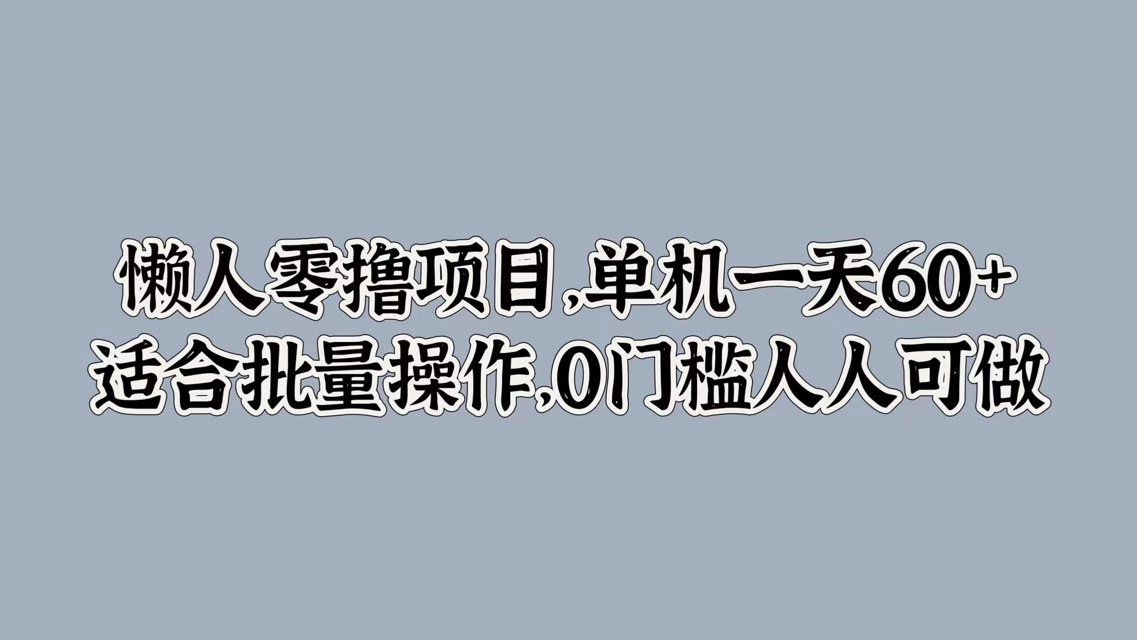 懒人零撸项目，单机一天60+适合批量操作，0门槛人人可做 - 项目资源网 - 项目资源网