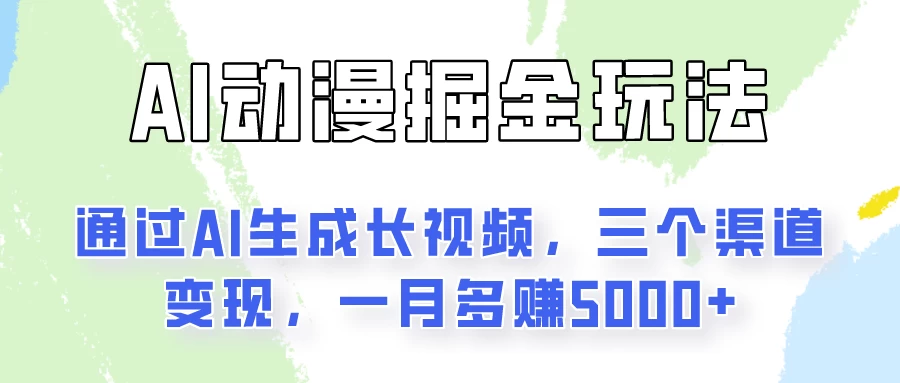 通过AI工具来变现的项目：一键可生成长视频，三个渠道变现，一月多赚5000+ - 项目资源网 - 项目资源网