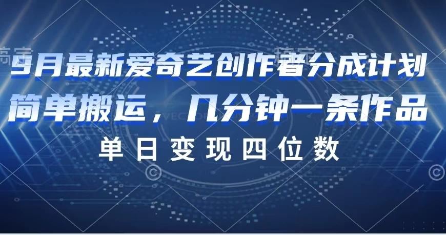9月最新爱奇艺创作者分成计划 - 项目资源网 - 项目资源网