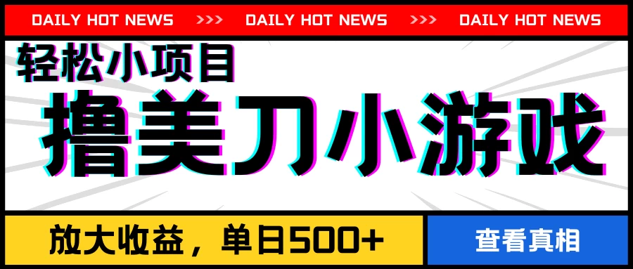 撸美刀小游戏项目，工作室可放大，放大单日收益500+ - 项目资源网 - 项目资源网