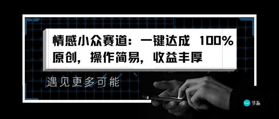 情感小众赛道，一键达成 100%原创，操作简易，收益丰厚 - 项目资源网 - 项目资源网