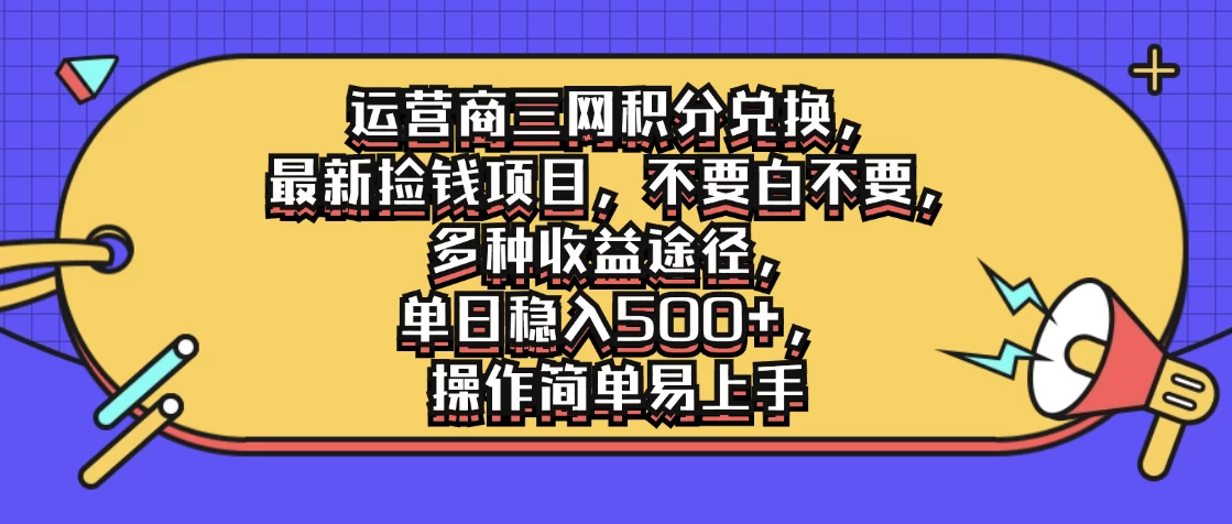 运营商三网积分兑换，最新捡钱项目，不要白不要，多种收益途径，单日稳入500+，操作简单易上手 - 项目资源网 - 项目资源网