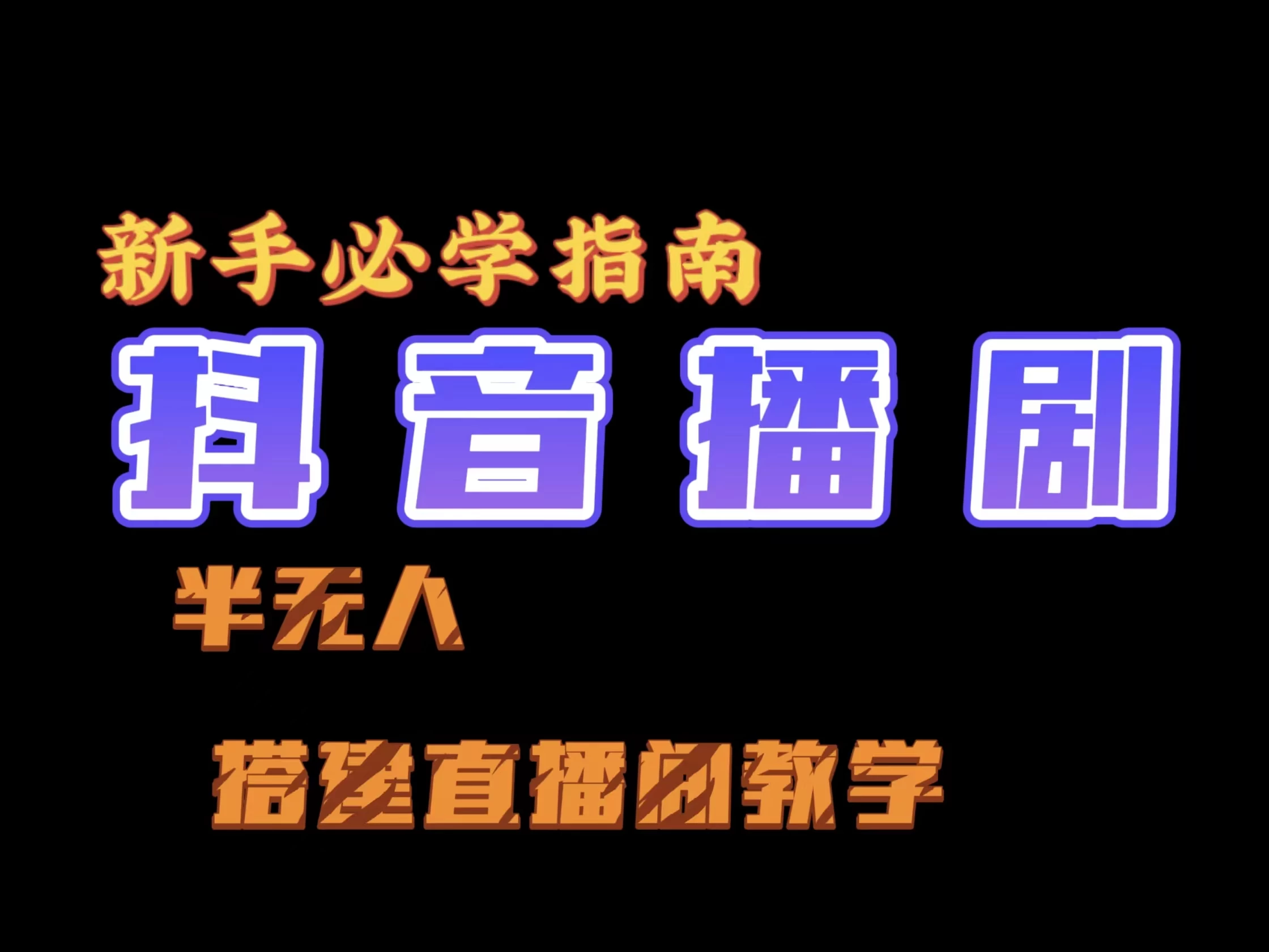 抖音最新半无人播剧搭建直播间教程，直播间礼物，挂小程序卖电话卡 - 项目资源网 - 项目资源网