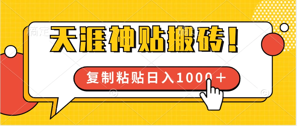 靠搬运天涯神贴，蓝海冷门赛道，轻松日入1000＋ - 项目资源网 - 项目资源网