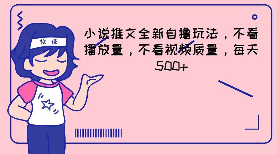 小说推文全新自撸玩法，不看播放量，不看视频质量，每天500+ - 项目资源网 - 项目资源网