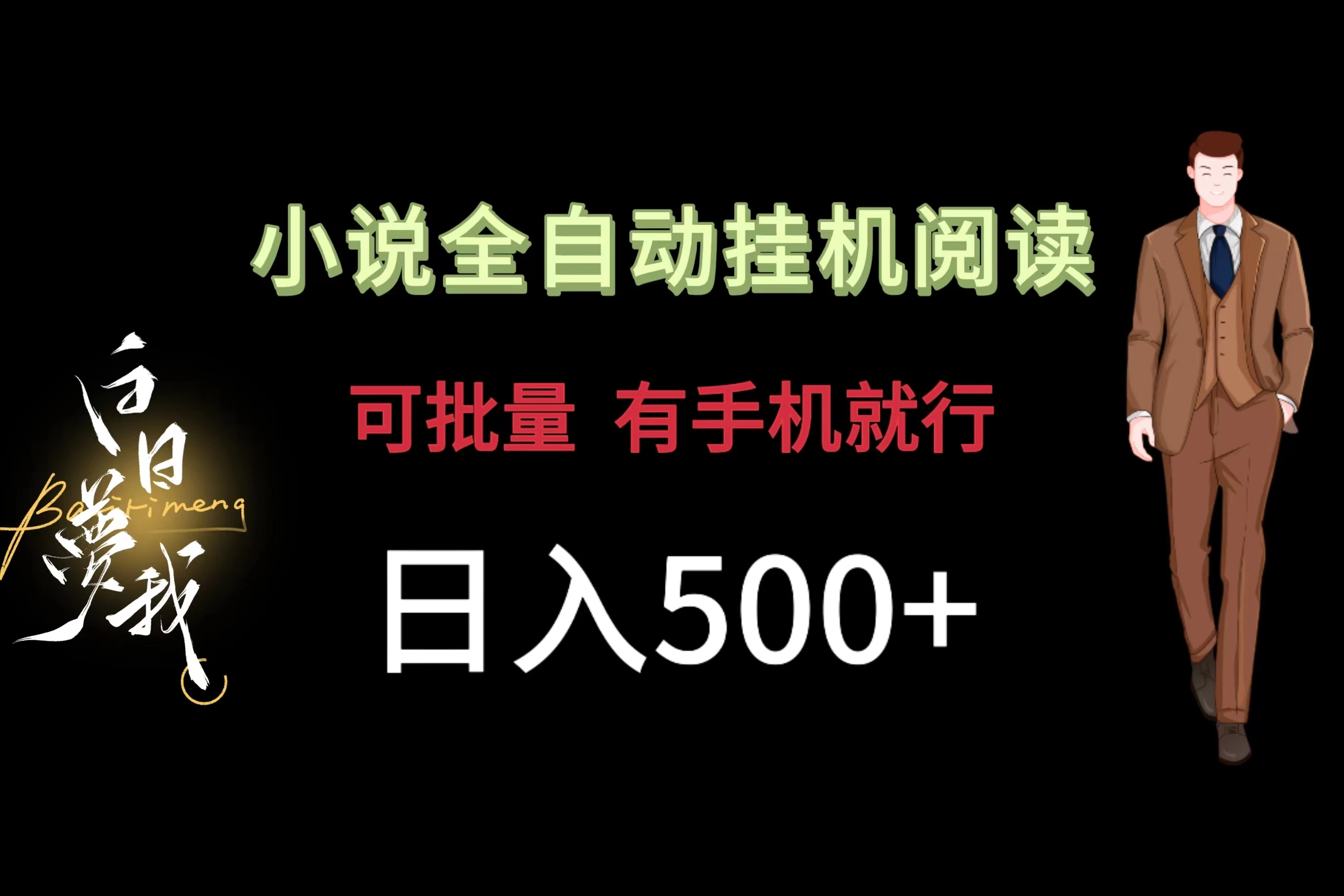小说全自动挂机，可批量操作，日入500+，操作简单适合小白 - 项目资源网 - 项目资源网