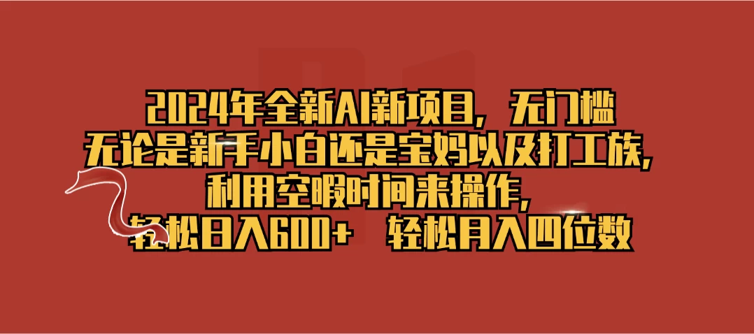 2024年全新AI新项目，无任何门槛，利用空暇时间轻松日入600+ - 项目资源网 - 项目资源网