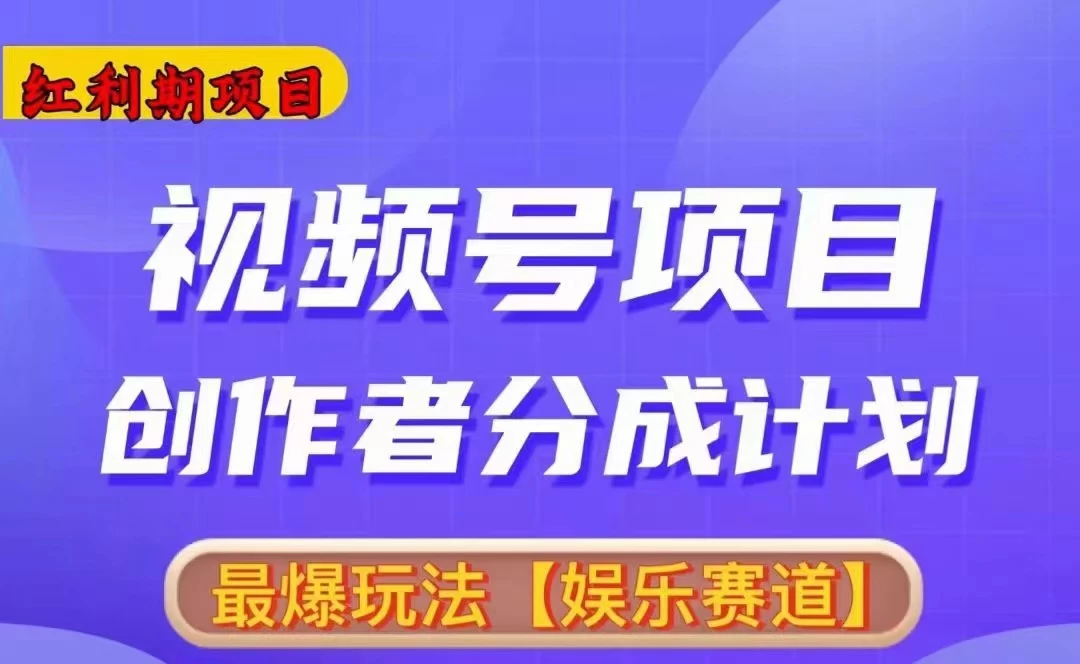 红利期项目，视频号创作者分成计划火爆玩法，有无剪辑基础均可 - 项目资源网 - 项目资源网
