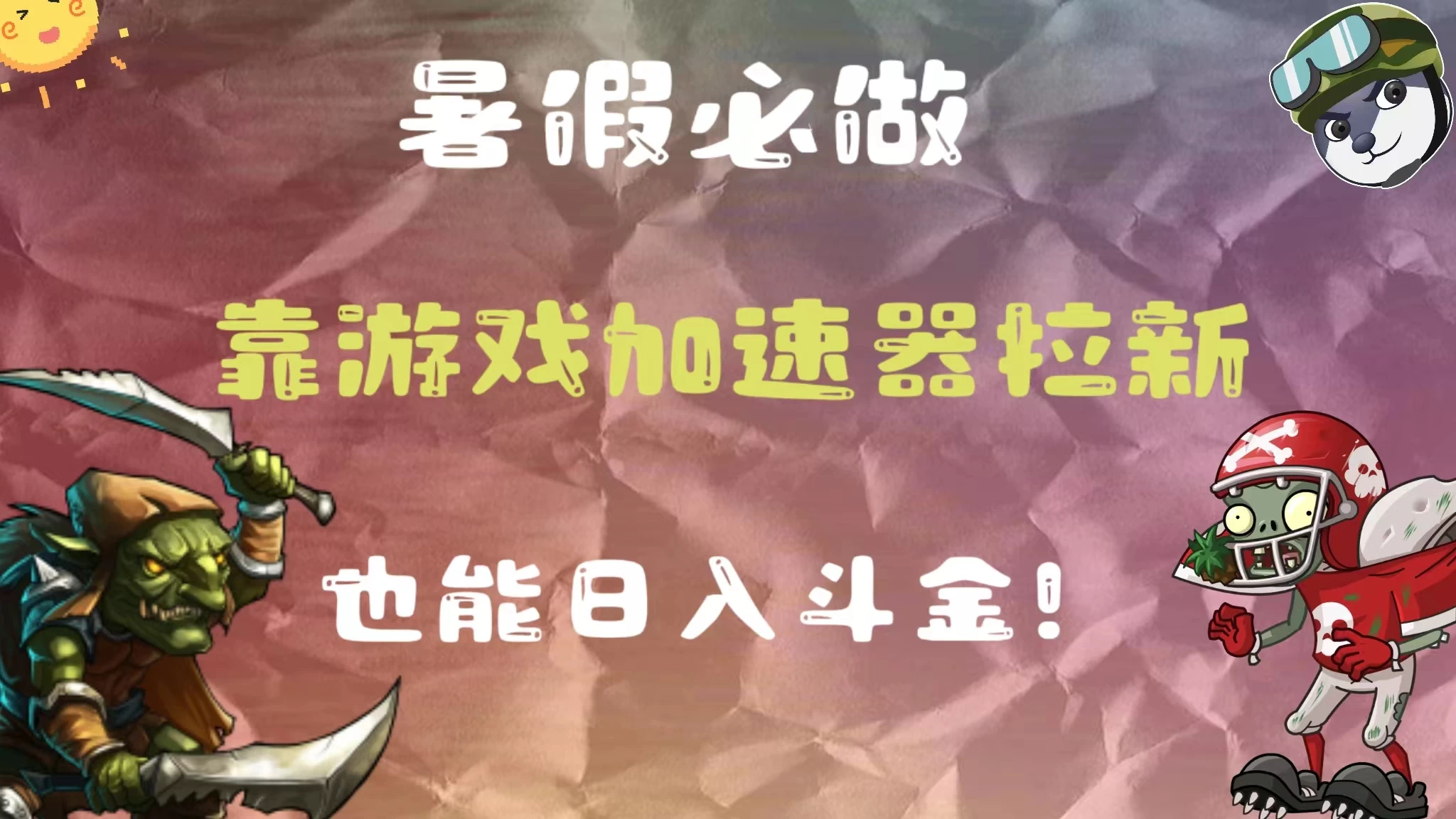 暑假必做，靠游戏加速器拉新，这个暑逆风翻盘！ - 项目资源网 - 项目资源网