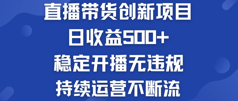 淘宝无人直播带货创新项目，日收益500+，稳定开播无违规，持续运营不断流 - 项目资源网 - 项目资源网