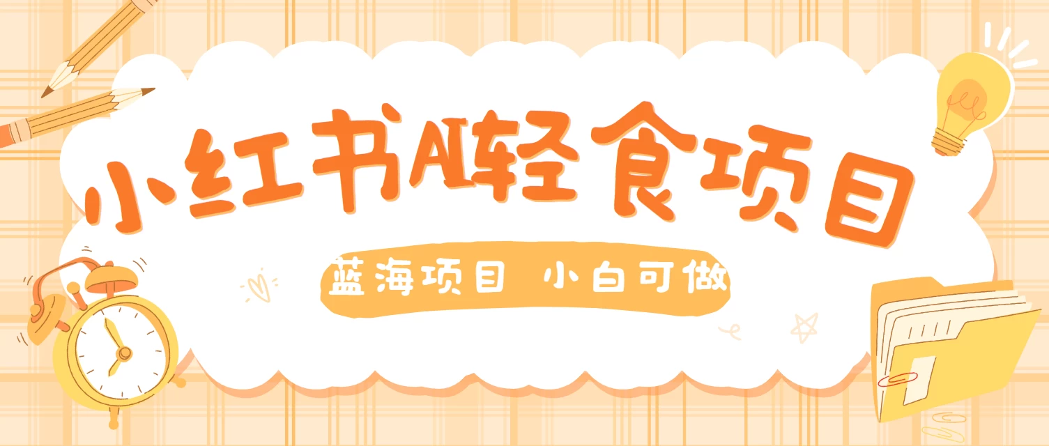 用AI在小红书做轻食账号，蓝海项目好上手，单号日入500＋ - 项目资源网 - 项目资源网