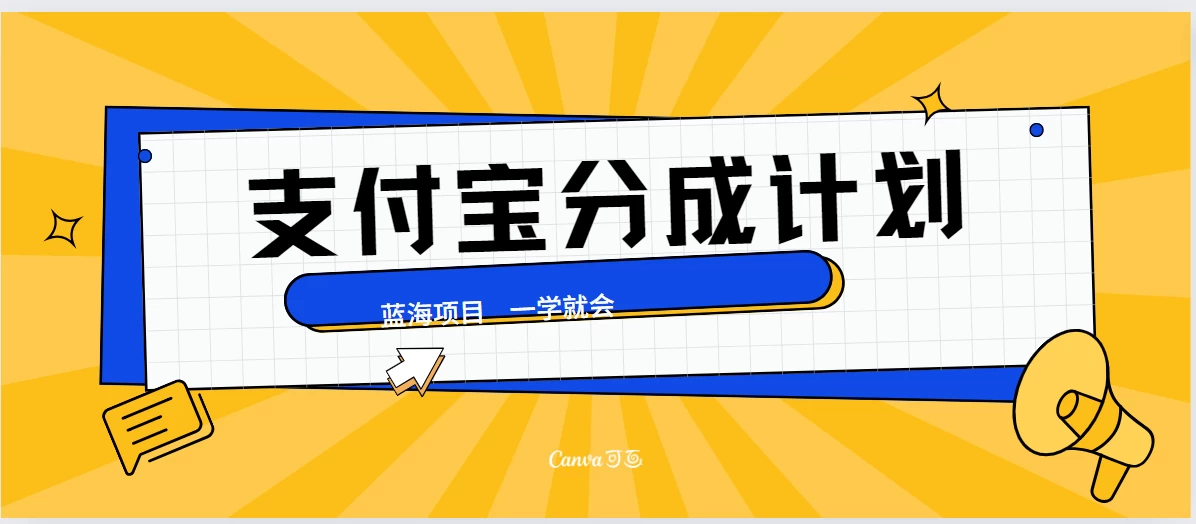 最新支付宝分成计划，蓝海项目，独家顶级玩法无脑自动剪辑，小白也能轻松月入2w＋ - 项目资源网 - 项目资源网