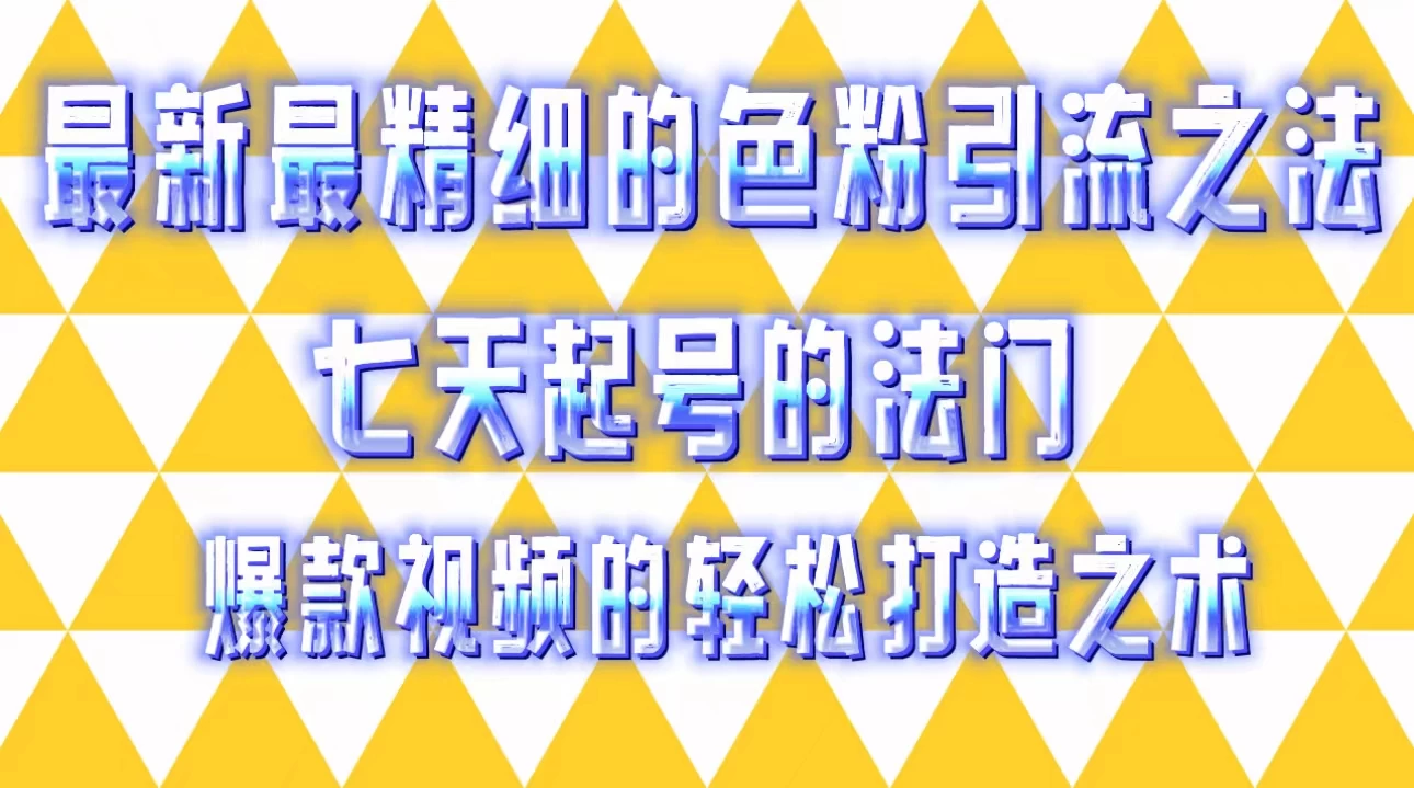 最新最精细的色粉引流之法，七天起号的法门，爆款视频的轻松打造之术 - 项目资源网 - 项目资源网