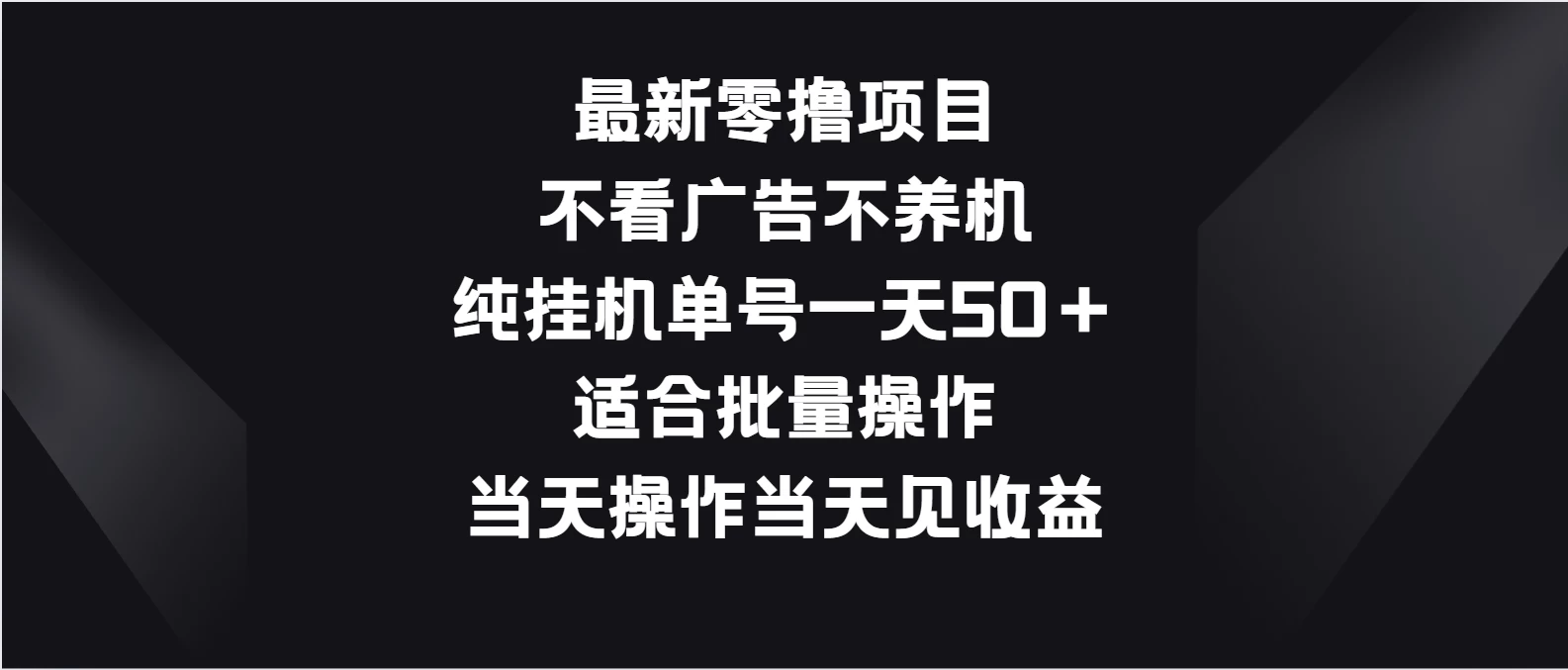 最新零撸项目，不看广告不养机，纯挂机单号一天50＋适合批量操作 - 项目资源网 - 项目资源网