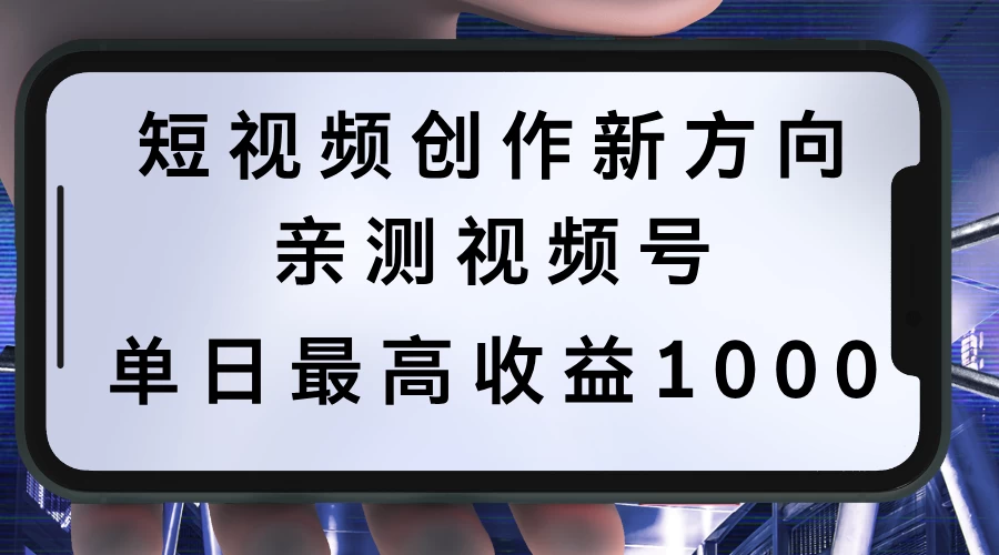 短视频创作新方向，历史人物自述，可多平台分发 ，亲测视频号单日最高收益1000 - 项目资源网 - 项目资源网