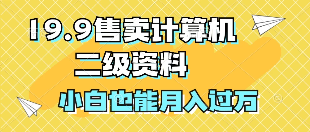 19.9售卖计算机二级资料，发发图片，小白也能月入过万！ - 项目资源网 - 项目资源网