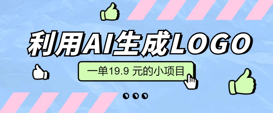 无需本金，利用AI生成LOGO， 一单19.9 元的小项目，新手小白都可操作，日入300+ - 项目资源网 - 项目资源网