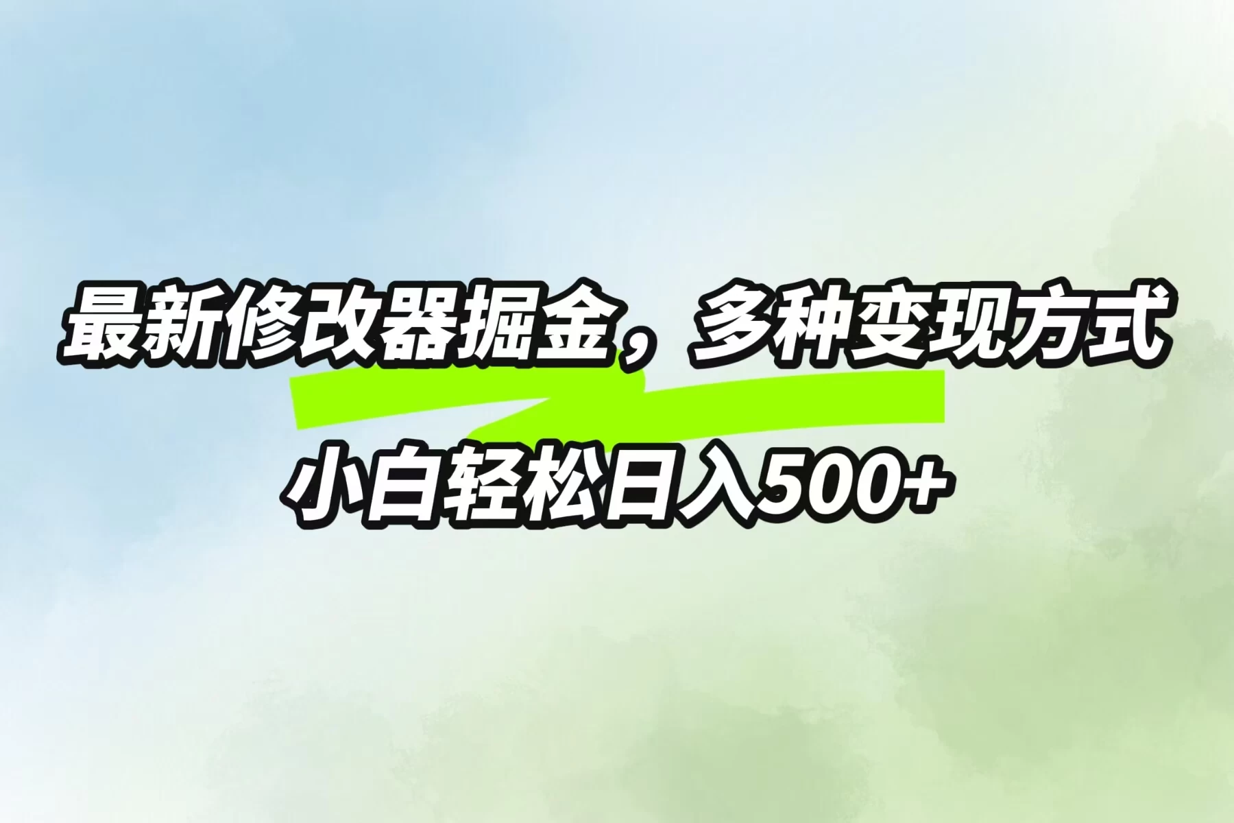 最新修改器掘金，多重变现方式，小白轻松日入500+ - 项目资源网 - 项目资源网