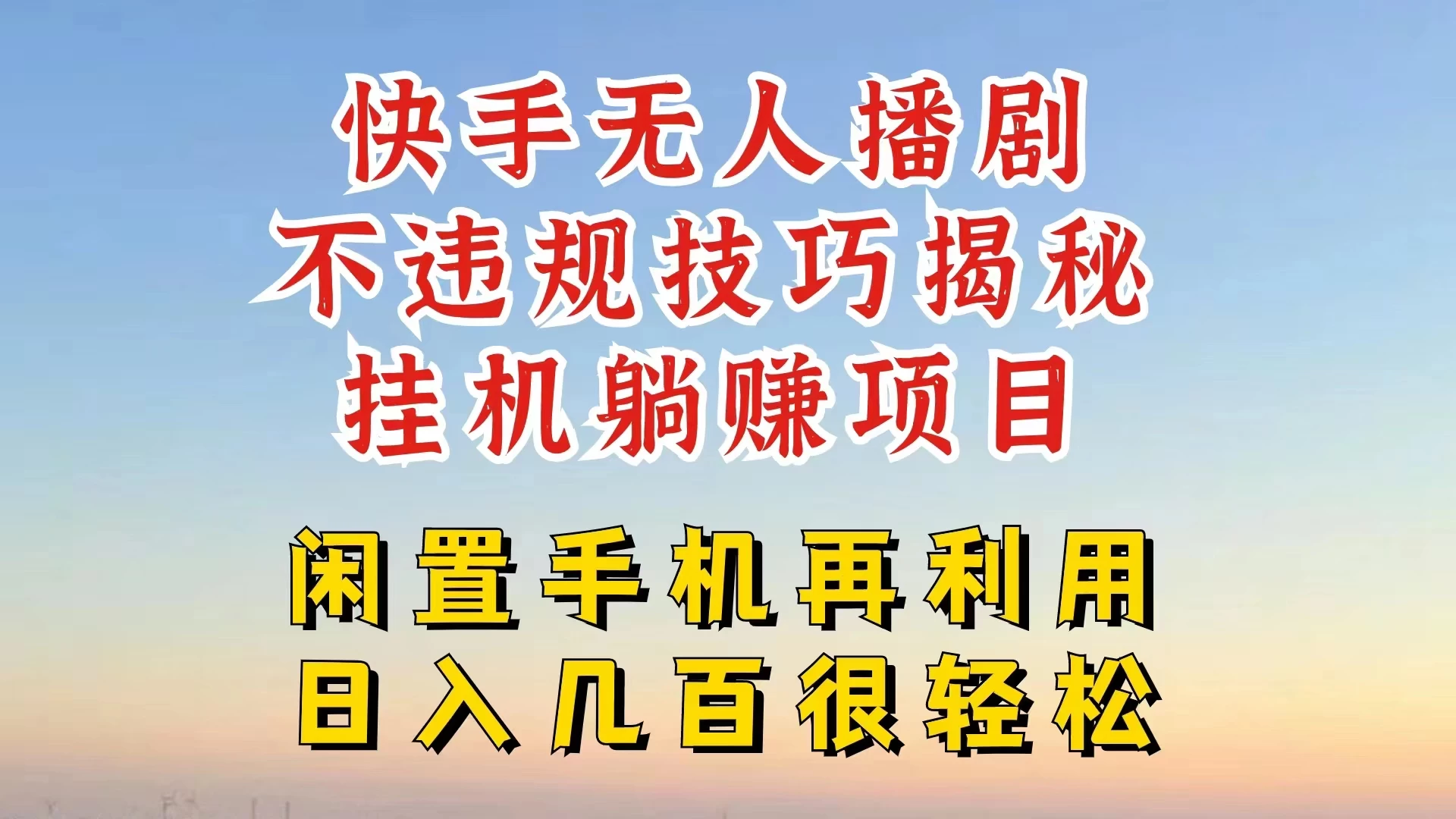 快手无人直播不违规技巧揭秘，真正躺赚的玩法，不封号不违规 - 项目资源网 - 项目资源网