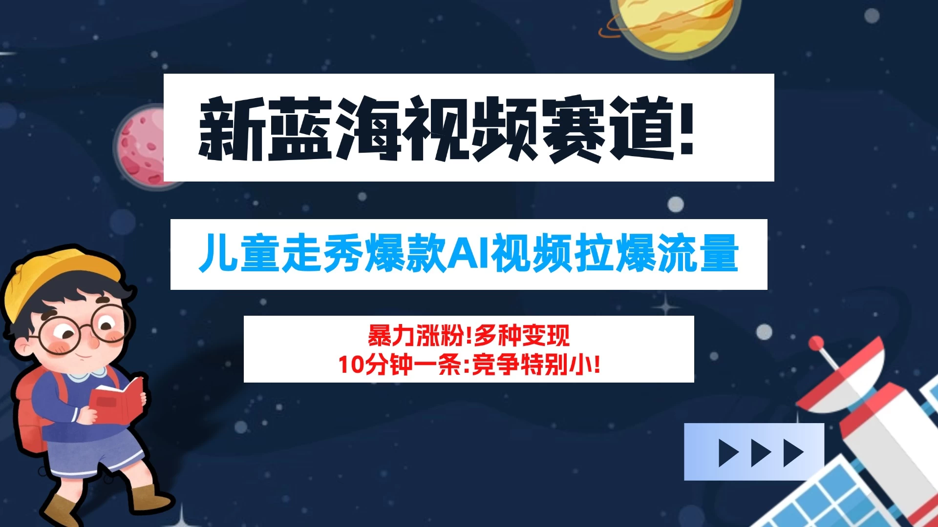 新蓝海赛道，童装走秀爆款Ai视频，10分钟一条 竞争小 变现机会超多！小白轻松上手 - 项目资源网 - 项目资源网