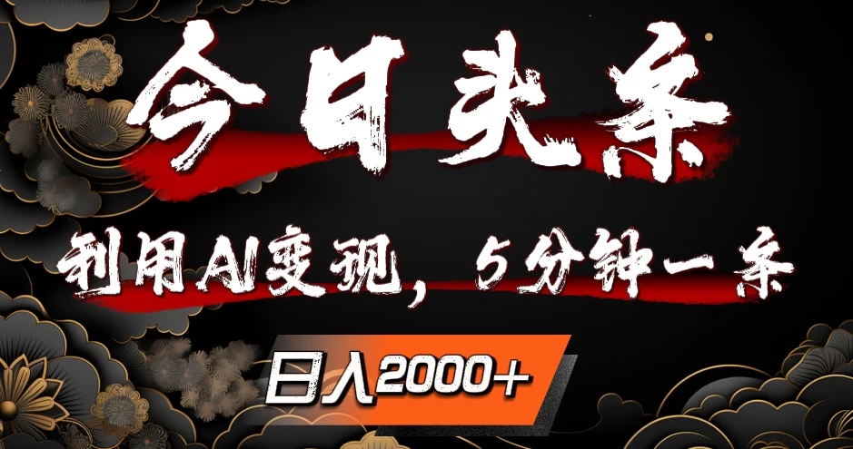 今日头条，利用AI变现，5分钟一条，日入2000+ - 项目资源网 - 项目资源网