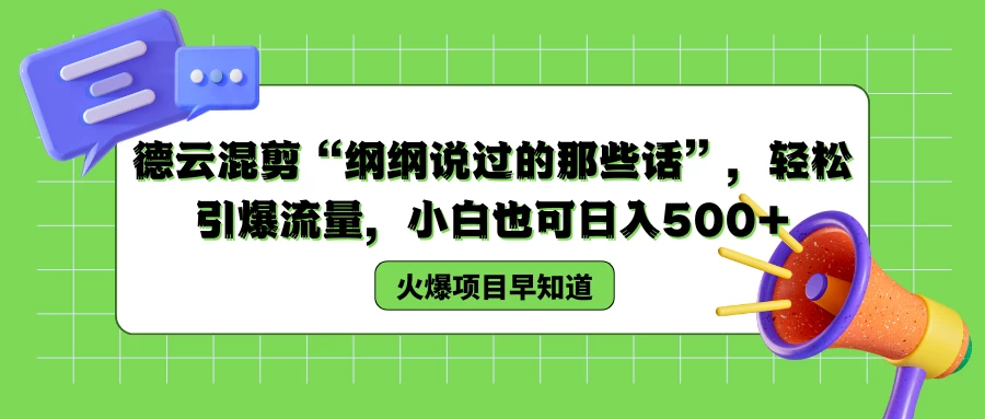 德云混剪“纲纲说过的那些话”，轻松引爆流量，小白也可日入500+ - 项目资源网 - 项目资源网
