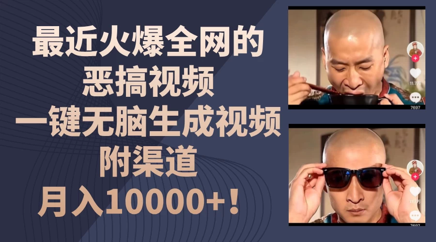 最近火爆全网的恶搞视频，一键无脑生成视频，附渠道，月入10000+！ - 项目资源网 - 项目资源网