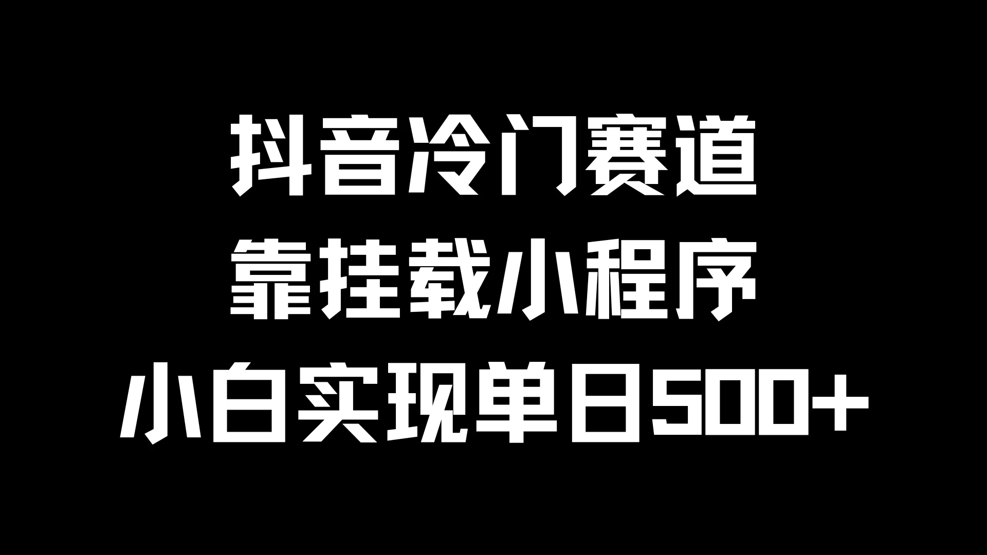 抖音冷门赛道，靠挂载小程序，小白实现单日500+ - 项目资源网 - 项目资源网