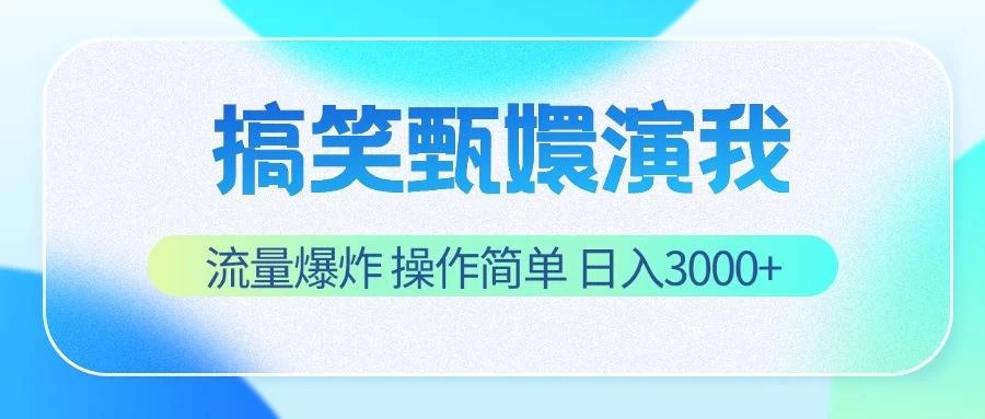 搞笑甄嬛演我，流量爆炸，操作简单，日入3000+ - 项目资源网 - 项目资源网