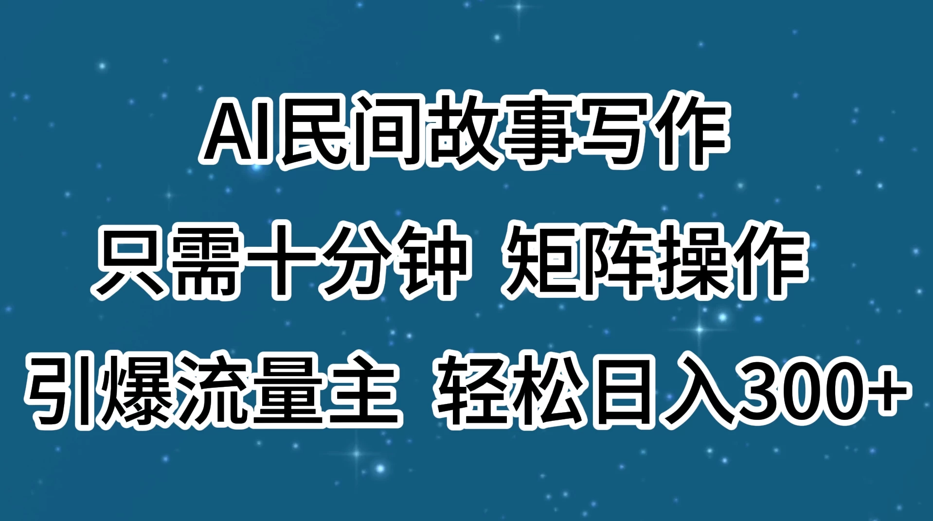 AI民间故事写作，只需十分钟，矩阵操作，引爆流量主，轻松日入300+ - 项目资源网 - 项目资源网