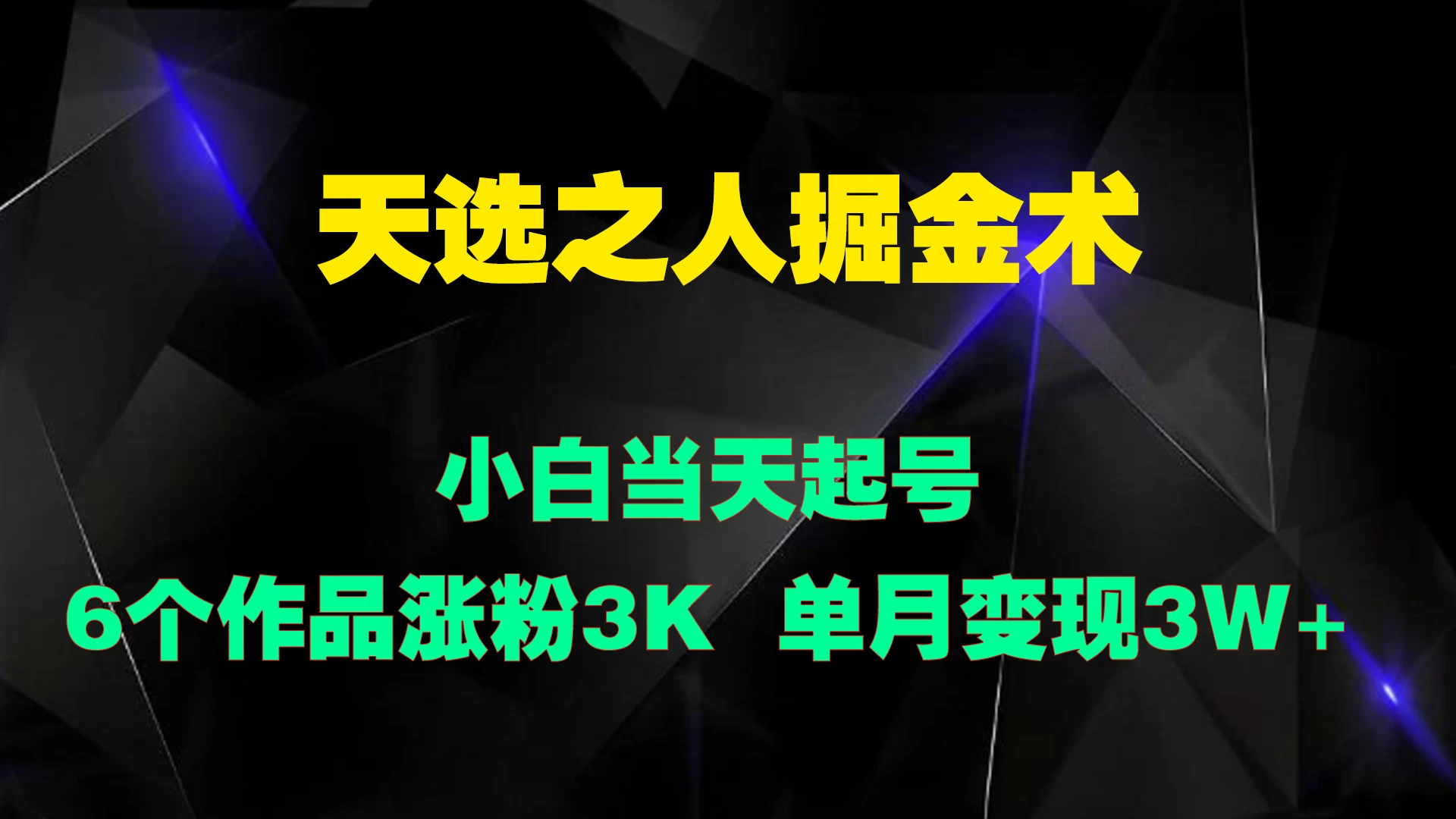 天选之人掘金术，小白当天起号，6个作品涨粉3000+ - 项目资源网 - 项目资源网