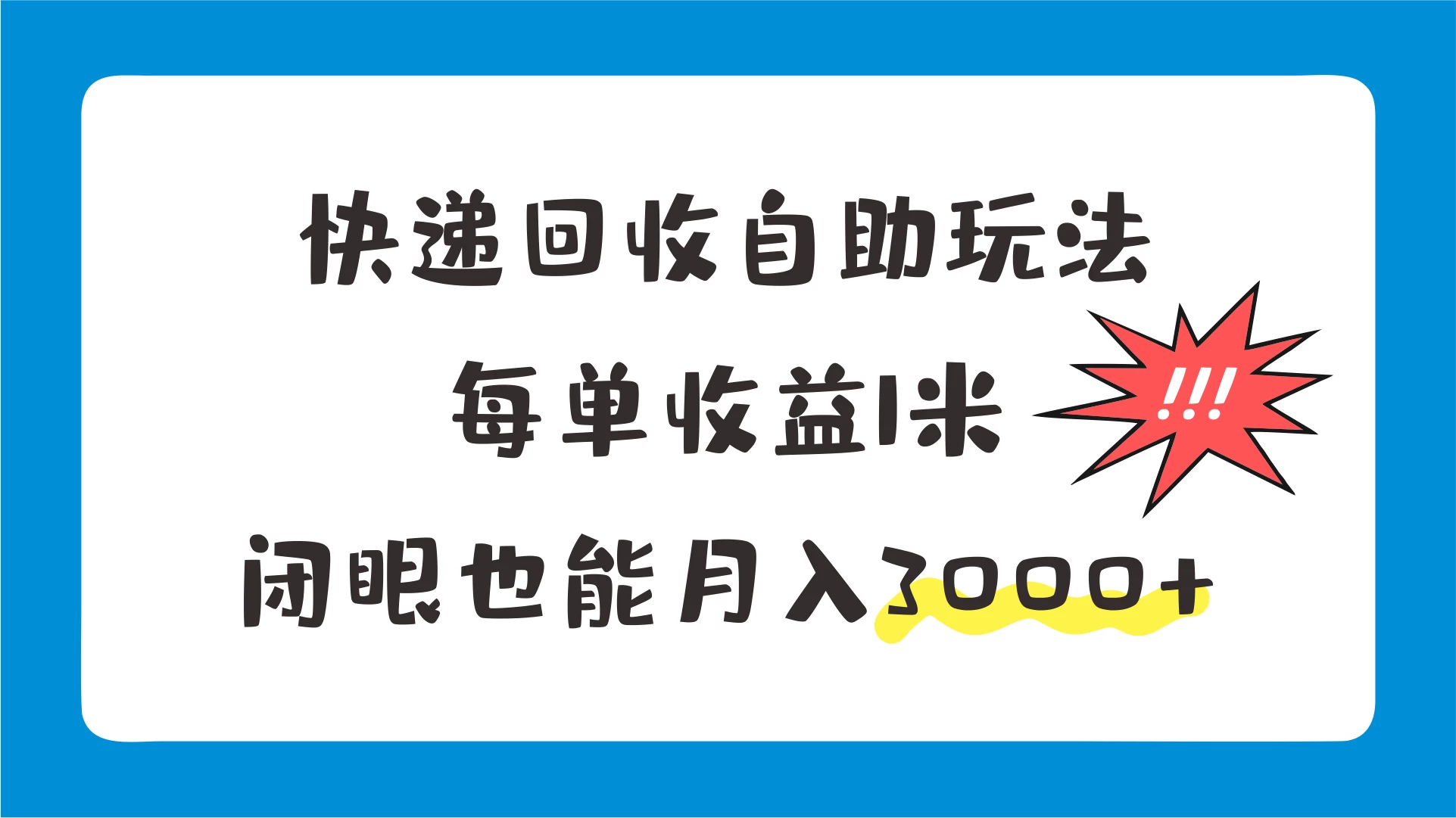 快递回收自助玩法，每单收益1米，闭眼也能月入3000+ - 项目资源网 - 项目资源网