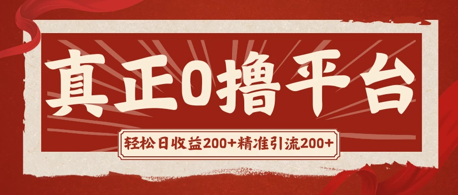 真正的0撸项目，每天轻松收入500+，有钱有产品，还有管道收益 - 项目资源网 - 项目资源网