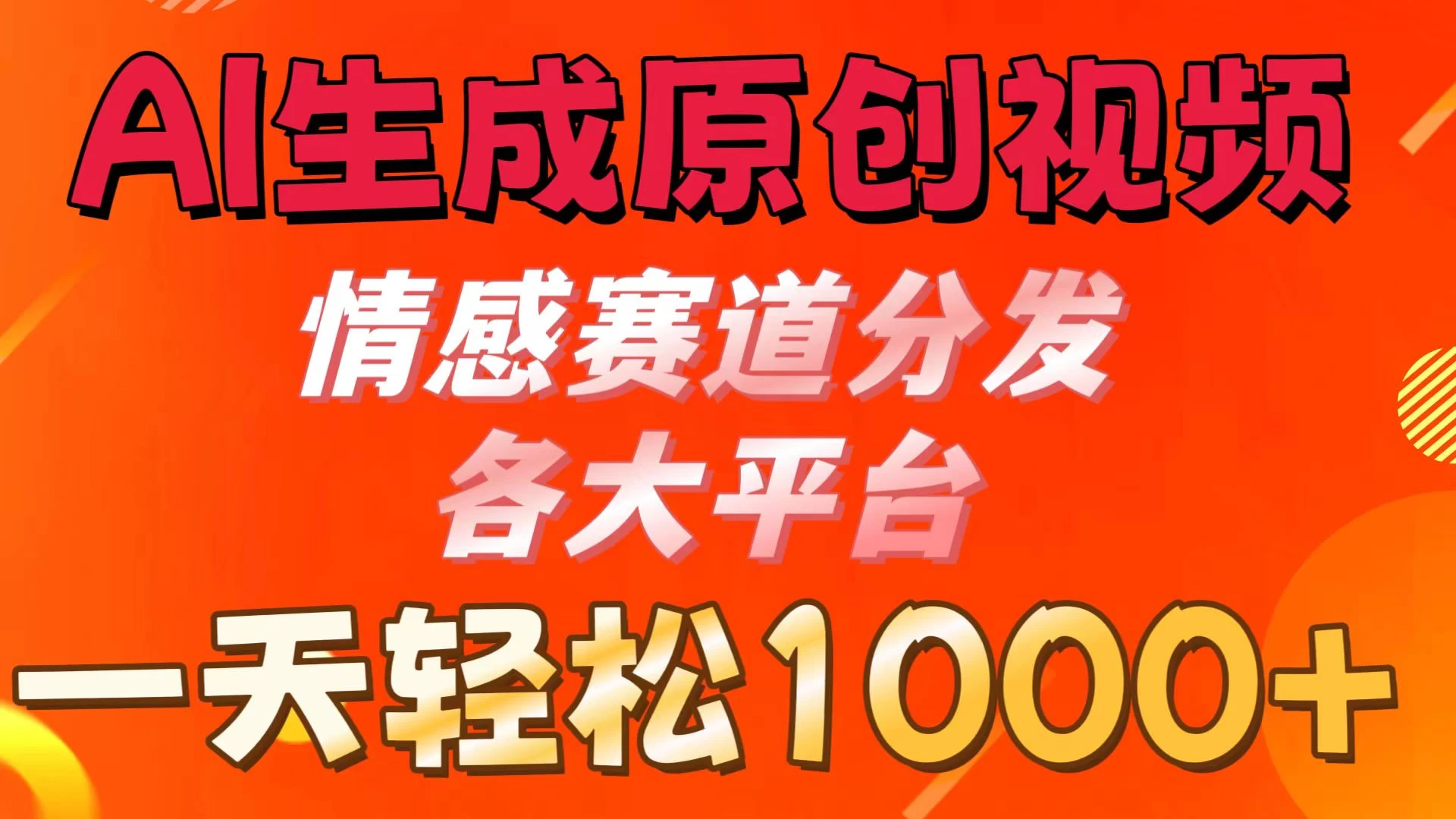 AI生成原创视频 ，情感赛道分发各大平台，一天可达1000+ - 项目资源网 - 项目资源网