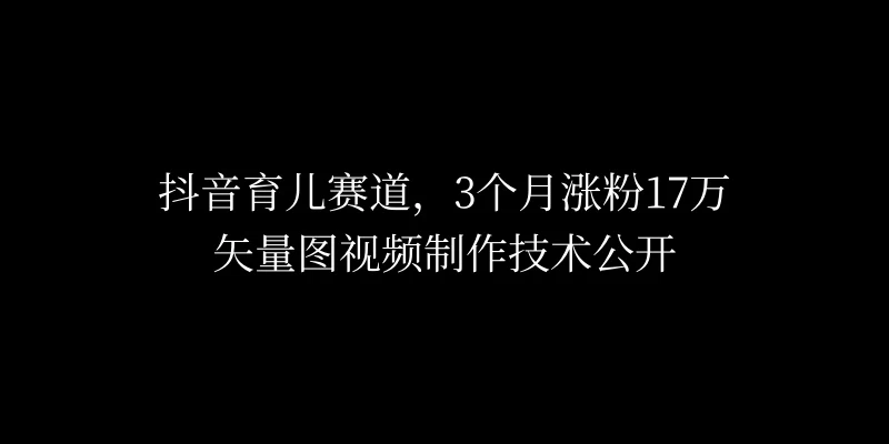 3个月涨粉17万，抖音矢量图制作视频技术公开，2种变现方式 - 项目资源网 - 项目资源网